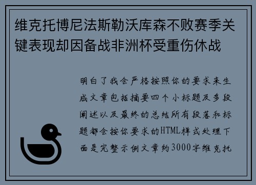 维克托博尼法斯勒沃库森不败赛季关键表现却因备战非洲杯受重伤休战