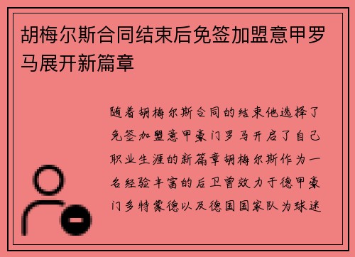 胡梅尔斯合同结束后免签加盟意甲罗马展开新篇章