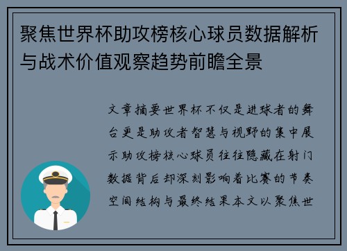 聚焦世界杯助攻榜核心球员数据解析与战术价值观察趋势前瞻全景 聚焦世界杯助攻榜核心球员数据解析与战术价值观察趋势前瞻全景