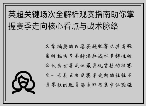 英超关键场次全解析观赛指南助你掌握赛季走向核心看点与战术脉络