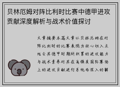 贝林厄姆对阵比利时比赛中德甲进攻贡献深度解析与战术价值探讨 贝林厄姆对阵比利时比赛中德甲进攻贡献深度解析与战术价值探讨
