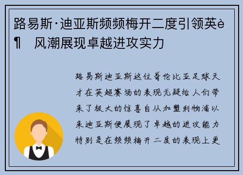 路易斯·迪亚斯频频梅开二度引领英超风潮展现卓越进攻实力 路易斯·迪亚斯频频梅开二度引领英超风潮展现卓越进攻实力