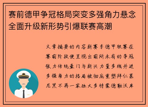 赛前德甲争冠格局突变多强角力悬念全面升级新形势引爆联赛高潮 赛前德甲争冠格局突变多强角力悬念全面升级新形势引爆联赛高潮