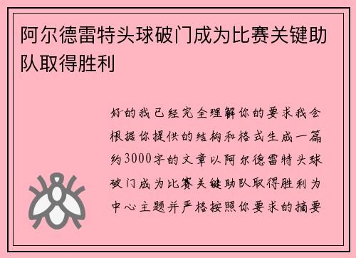 阿尔德雷特头球破门成为比赛关键助队取得胜利