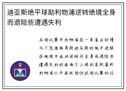 迪亚斯绝平球助利物浦逆转绝境全身而退险些遭遇失利 迪亚斯绝平球助利物浦逆转绝境全身而退险些遭遇失利