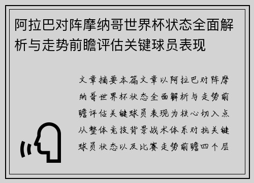 阿拉巴对阵摩纳哥世界杯状态全面解析与走势前瞻评估关键球员表现 阿拉巴对阵摩纳哥世界杯状态全面解析与走势前瞻评估关键球员表现