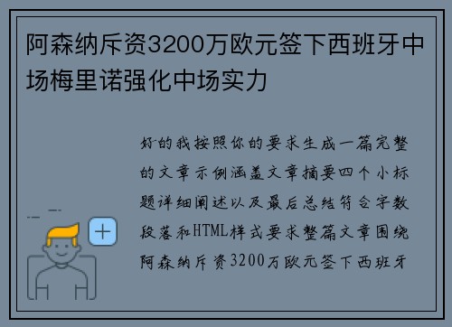 阿森纳斥资3200万欧元签下西班牙中场梅里诺强化中场实力