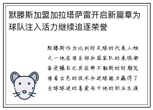 默滕斯加盟加拉塔萨雷开启新篇章为球队注入活力继续追逐荣誉