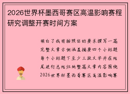 2026世界杯墨西哥赛区高温影响赛程研究调整开赛时间方案