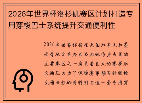 2026年世界杯洛杉矶赛区计划打造专用穿梭巴士系统提升交通便利性