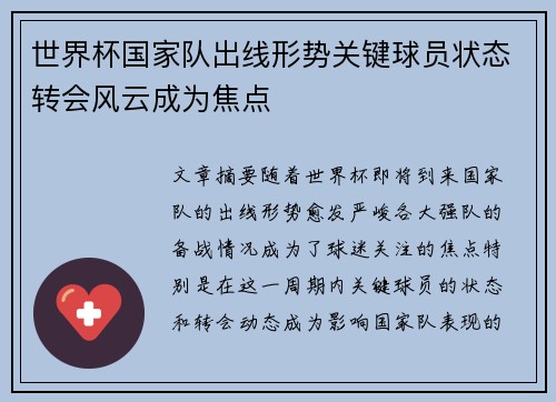 世界杯国家队出线形势关键球员状态转会风云成为焦点