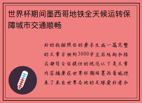 世界杯期间墨西哥地铁全天候运转保障城市交通顺畅 世界杯期间墨西哥地铁全天候运转保障城市交通顺畅