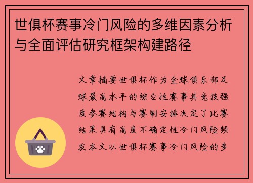 世俱杯赛事冷门风险的多维因素分析与全面评估研究框架构建路径